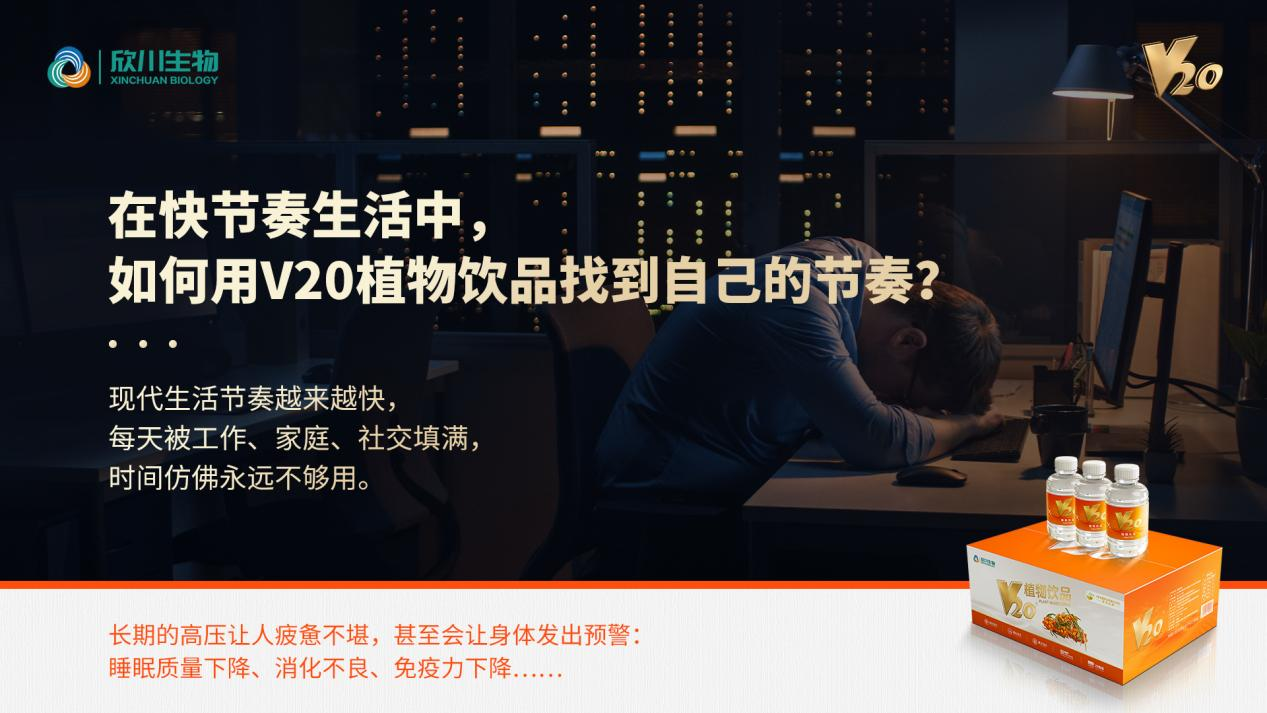 在快节奏生活中，如何用V20植物饮品找到自己的节奏？