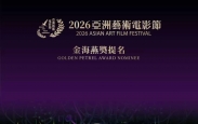 祝贺电影《点亮烛光》【不久前的夏天】《无尽之旅》亚洲艺术电影节提名