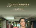 祝贺电影《维多利亚》和《灯暖万家》 荣获2026亚洲艺术电影节提名