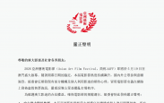 亚洲艺术电影节 官方严正声明 ！！！