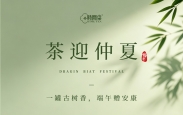 艾草悬门  茶礼传情｜时间果古树茶  端午好礼正当时