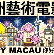 AAFF2026 | 在“电影+”的语境下打捞澳门文化