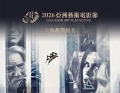 祝贺电影《上帝模式：数字谋杀》《少年苏醒》和《头条都是他》 荣获2026亚洲艺术电影节提名