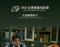 祝贺电影《爆水管》荣获2026亚洲艺术电影节两项提名