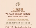 影迷佳音｜2026亚洲艺术电影节艺术电影展映日程发布