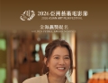 祝贺电影《阿妈有喜》《雪子A.K.A》《携风暴而来》荣获2026亚洲艺术电影节提名