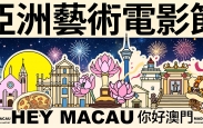 AAFF2026 | 在“电影+”的语境下打捞澳门文化