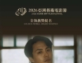 祝贺电影《雨落屋瓦》荣获2026亚洲艺术电影节三项提名