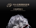 祝贺电影《破果》和《血色牢笼》荣获2026亚洲艺术电影节提名 。