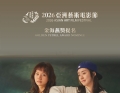 祝贺电影《胜利》和《给丈夫的问候》荣获2026亚洲艺术电影节提名