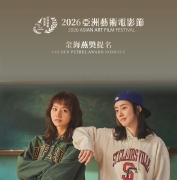 祝贺电影《胜利》和《给丈夫的问候》荣获2026亚洲艺术电影节提名