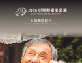 祝贺电影《过家家》荣获2026亚洲艺术电影节四项提名