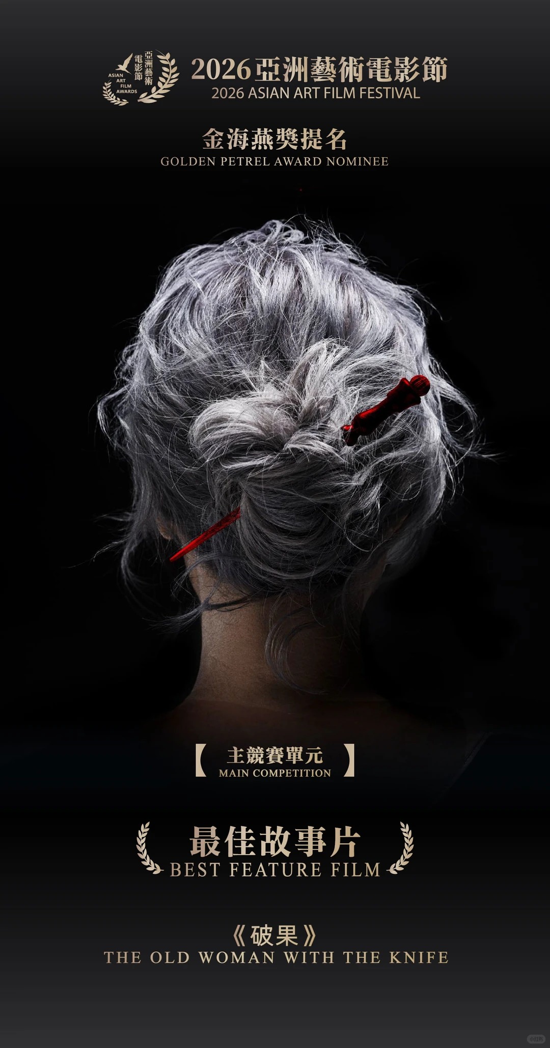_1_亞洲藝術電影節_来自小红书网页版 (1).jpg
