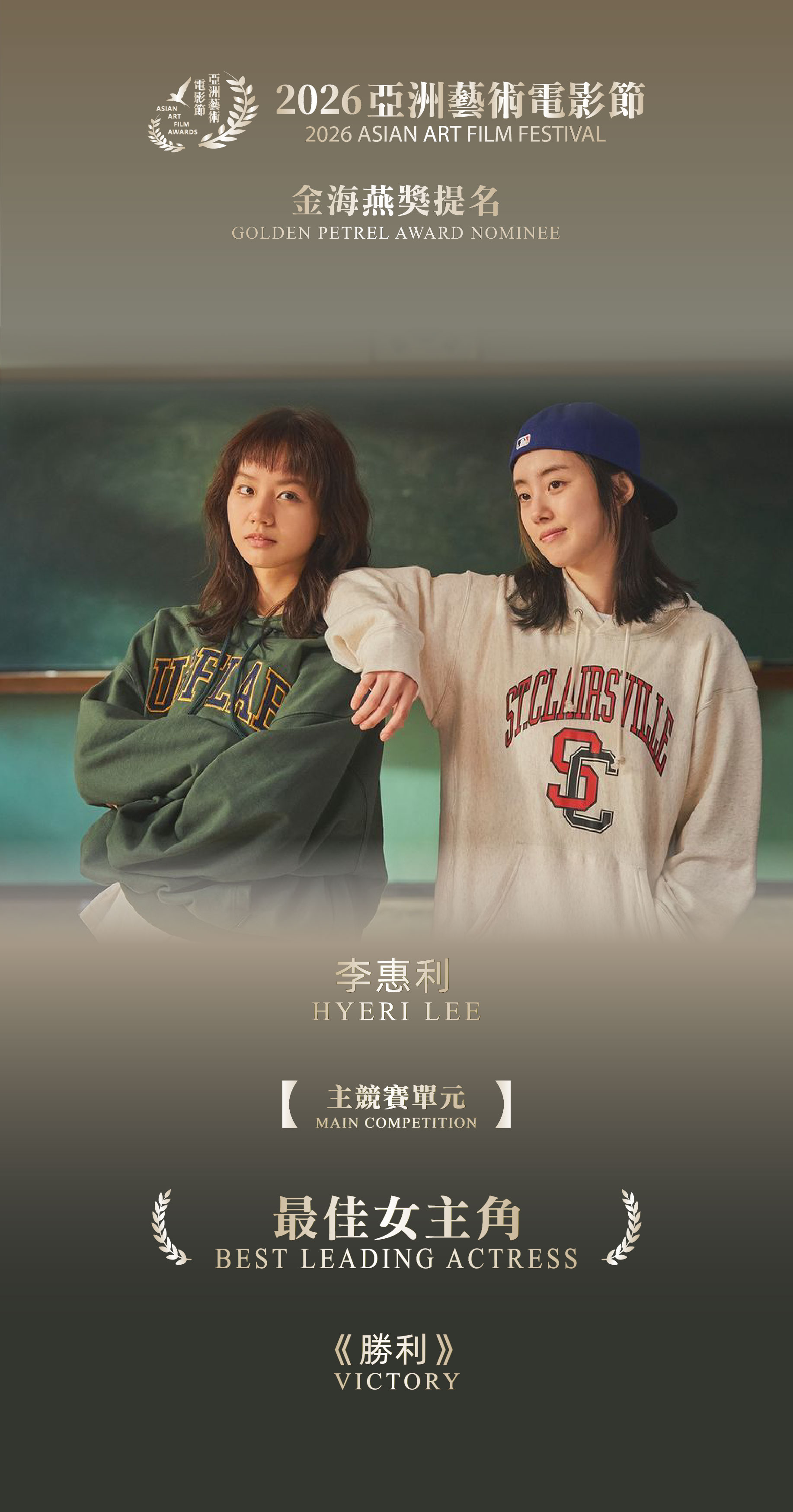 祝贺电影《胜利》和《给丈夫的问候》荣获2026亚洲艺术电影节提名